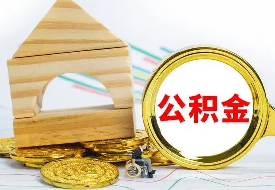 项城代提公积金代提（代提公积金怎么操作）